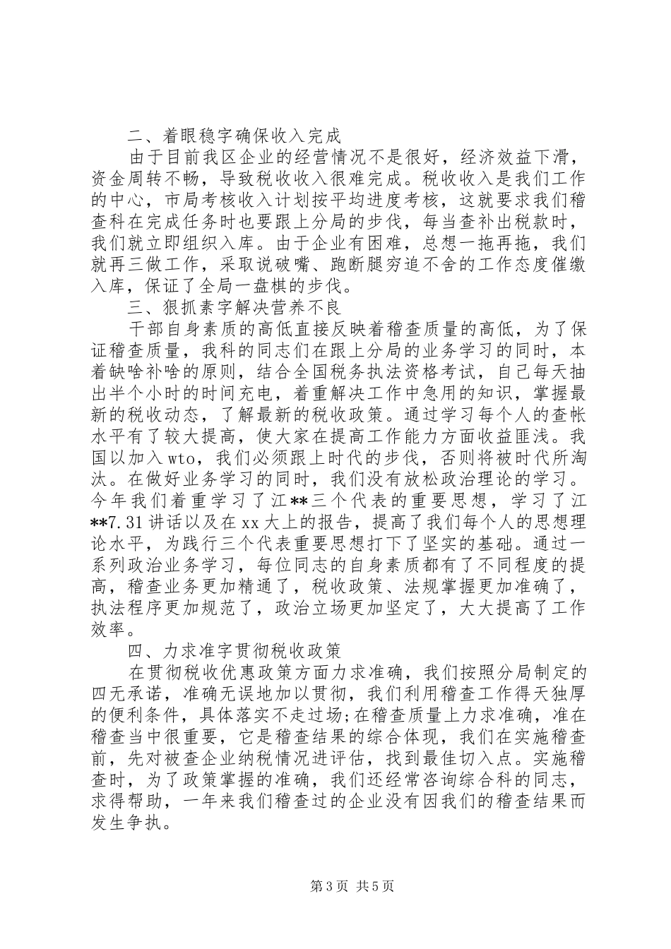 税务稽查个人工作总结与计划税务稽查个人工作总结_第3页