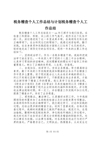 税务稽查个人工作总结与计划税务稽查个人工作总结