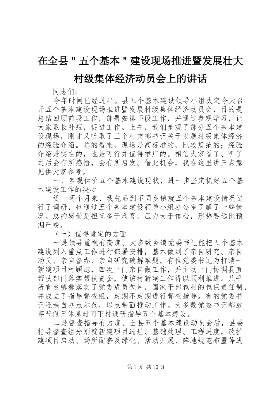 在全县＂五个基本＂建设现场推进暨发展壮大村级集体经济动员会上的讲话_第1页