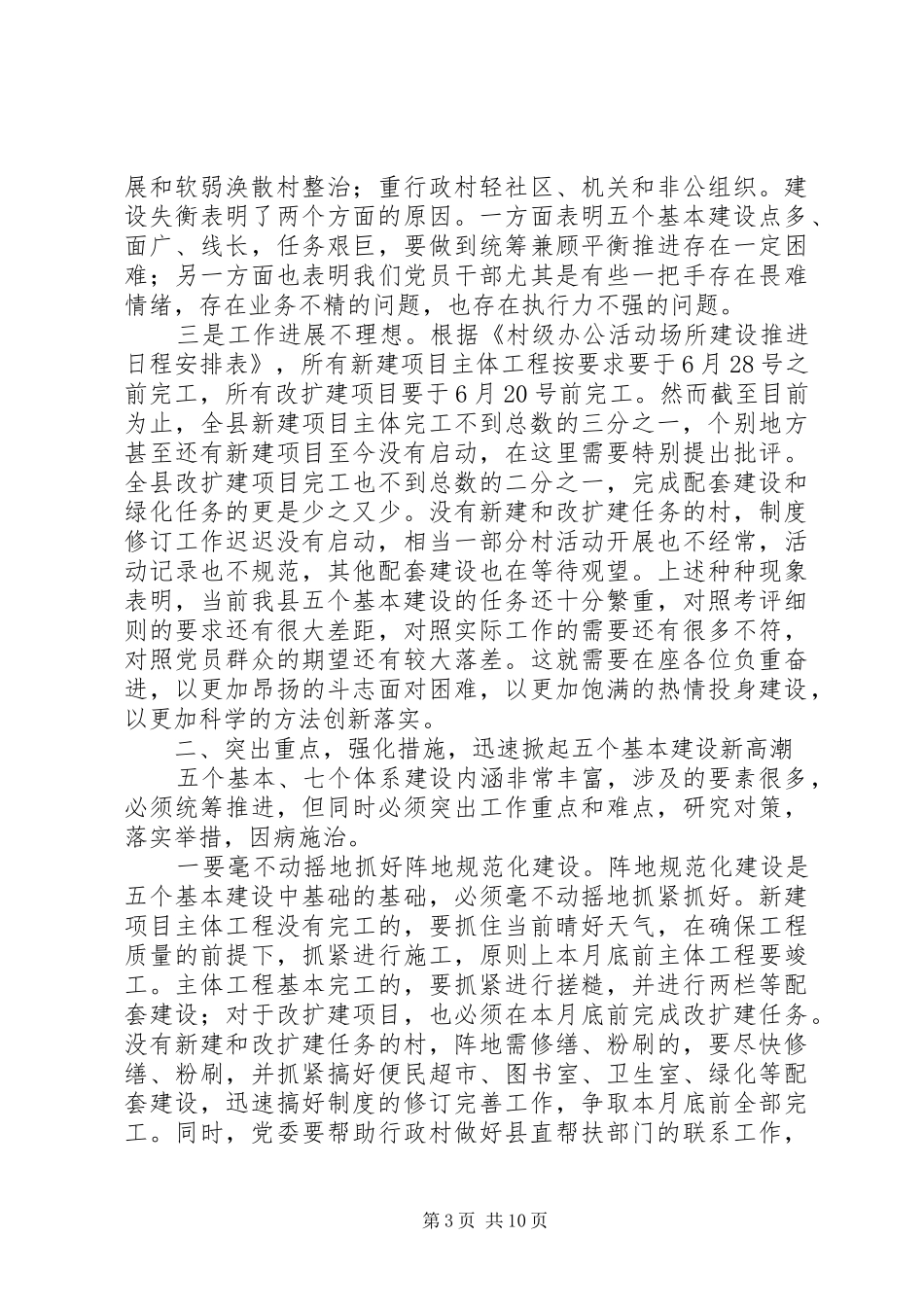 在全县＂五个基本＂建设现场推进暨发展壮大村级集体经济动员会上的讲话_第3页