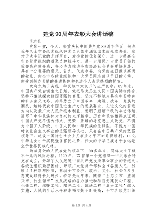 建党90周年表彰大会讲话稿