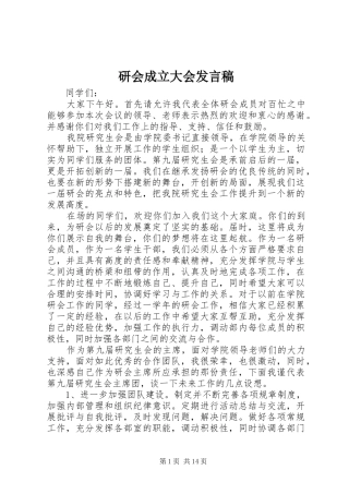 研会成立大会发言稿
