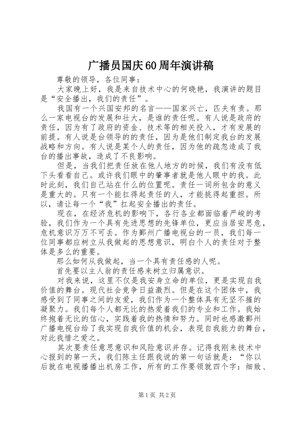 广播员国庆60周年演讲稿_第1页
