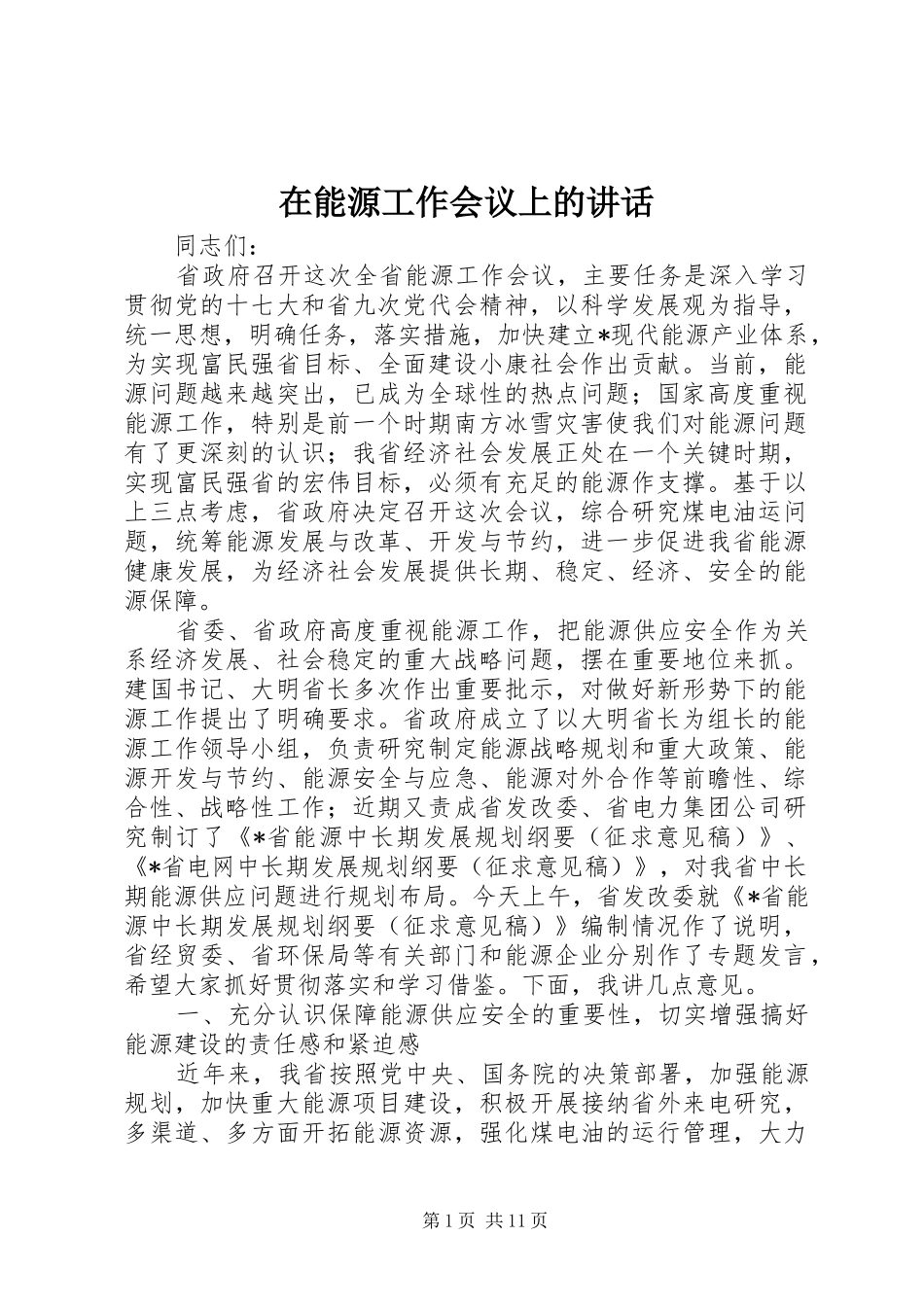 在能源工作会议上的讲话_第1页