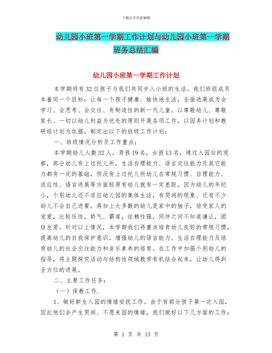 幼儿园小班第一学期工作计划与幼儿园小班第一学期班务总结汇编_第1页