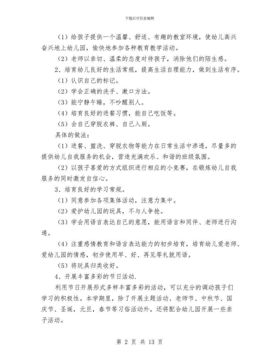幼儿园小班第一学期工作计划与幼儿园小班第一学期班务总结汇编_第2页