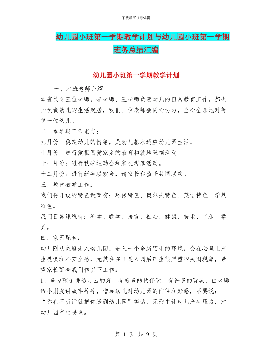 幼儿园小班第一学期教学计划与幼儿园小班第一学期班务总结汇编_第1页