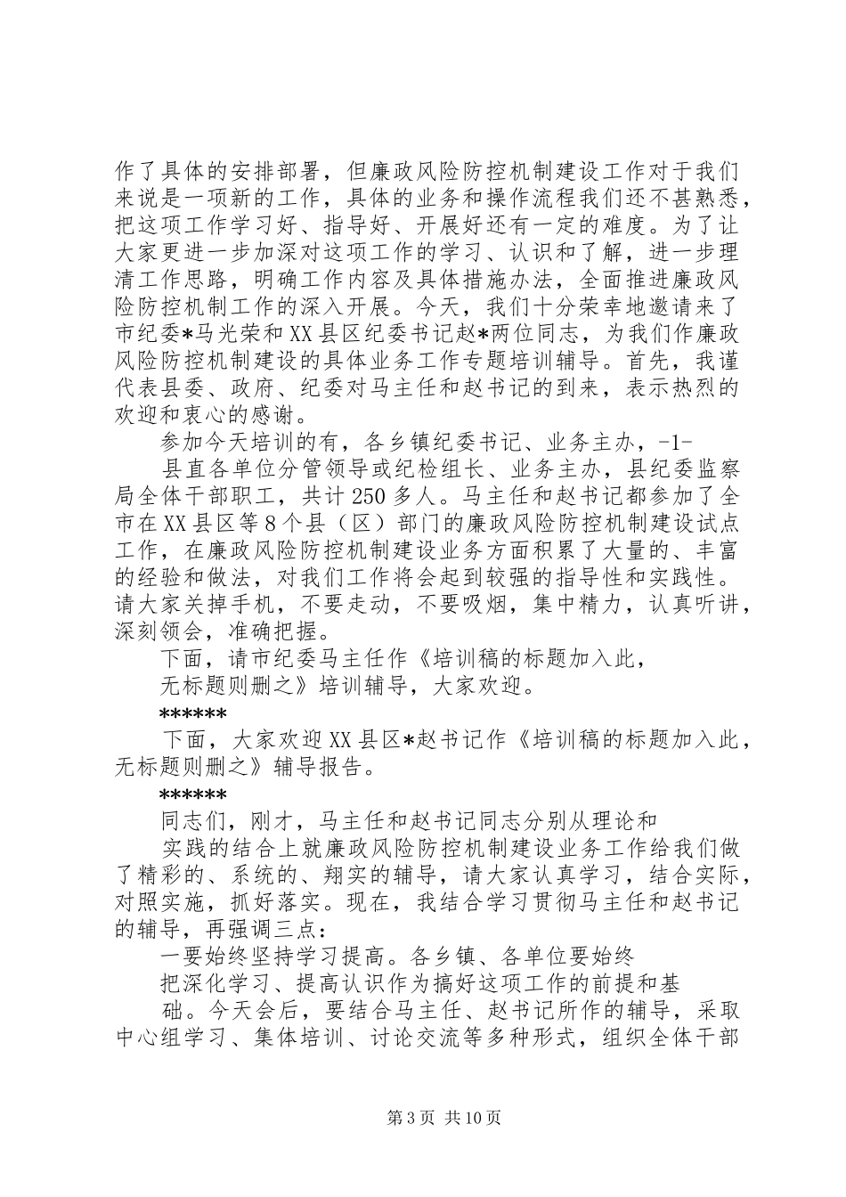 廉政风险防控机制建设工作会主持词_第3页