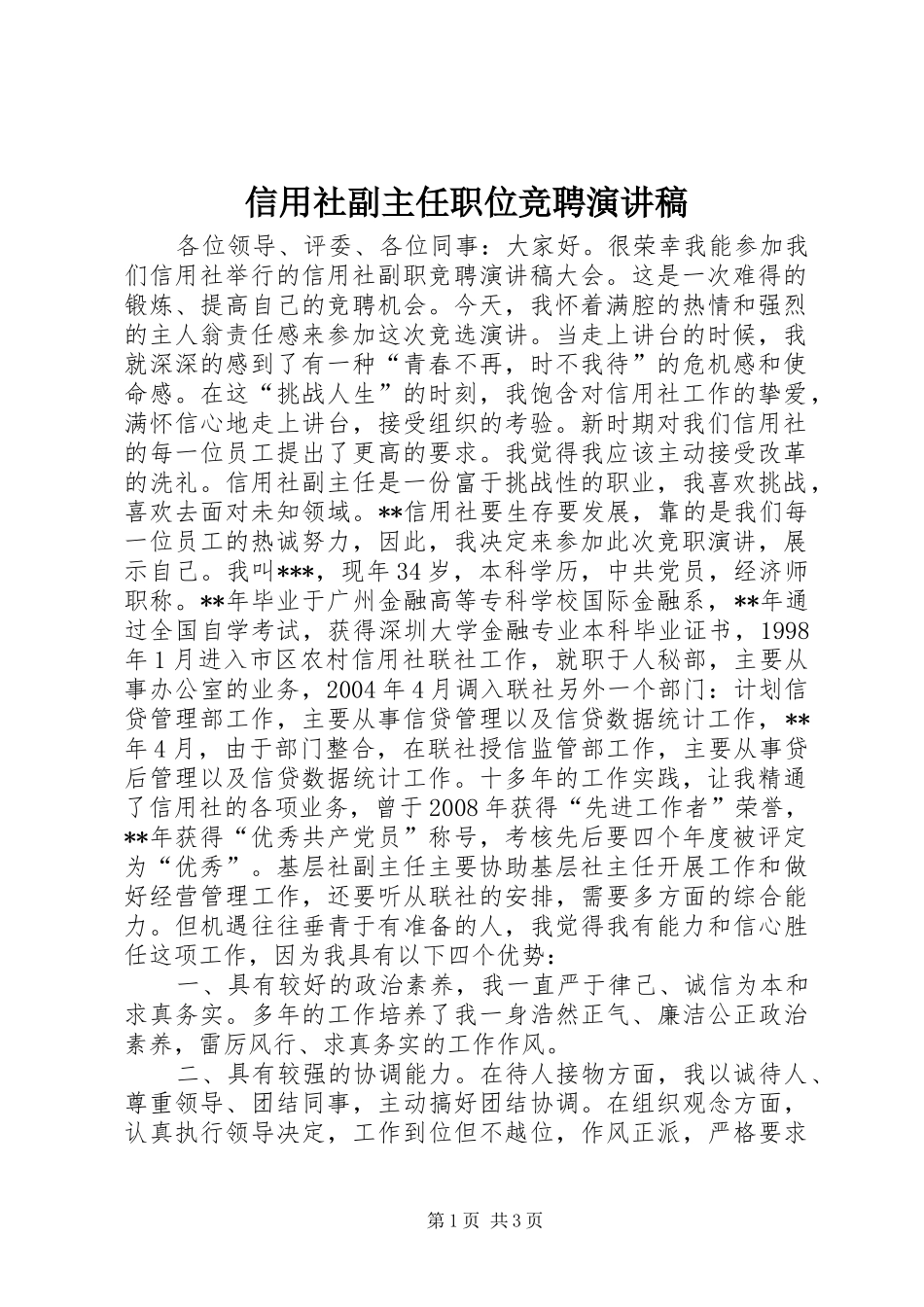 信用社副主任职位竞聘演讲稿_第1页