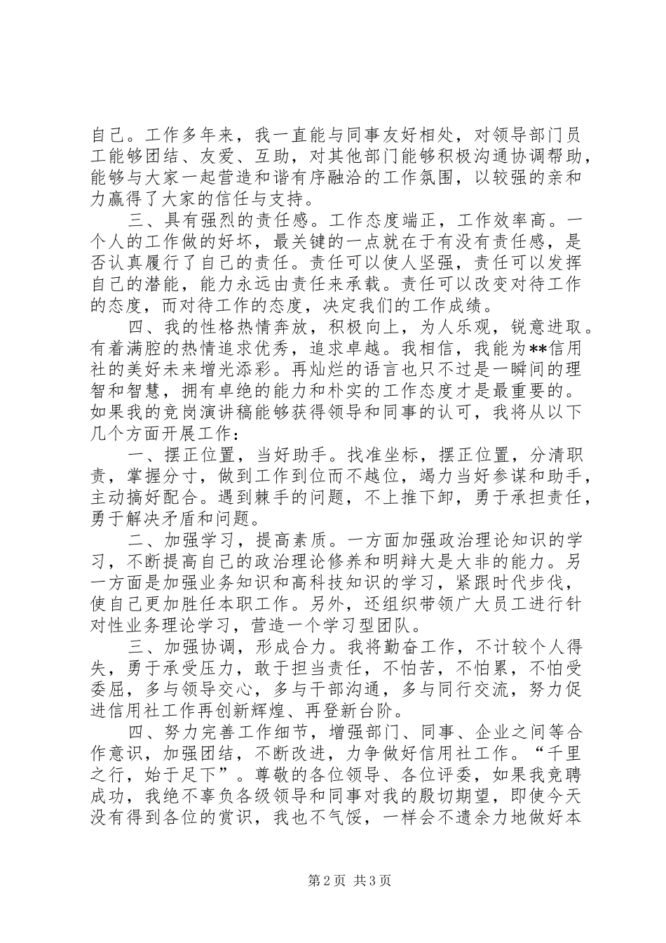 信用社副主任职位竞聘演讲稿_第2页