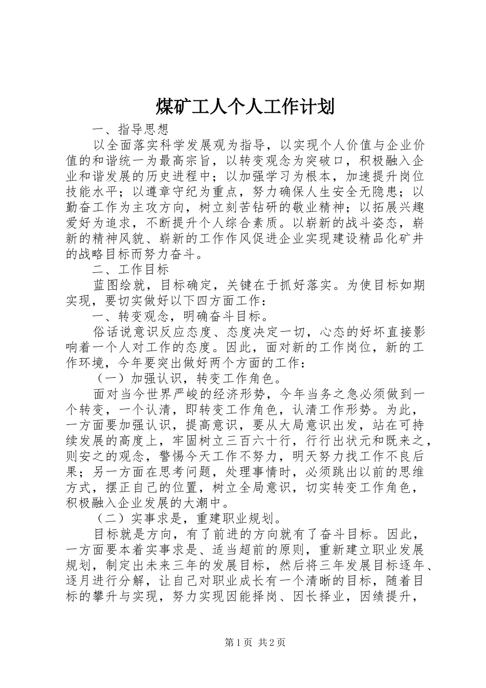 煤矿工人个人工作计划_1_第1页