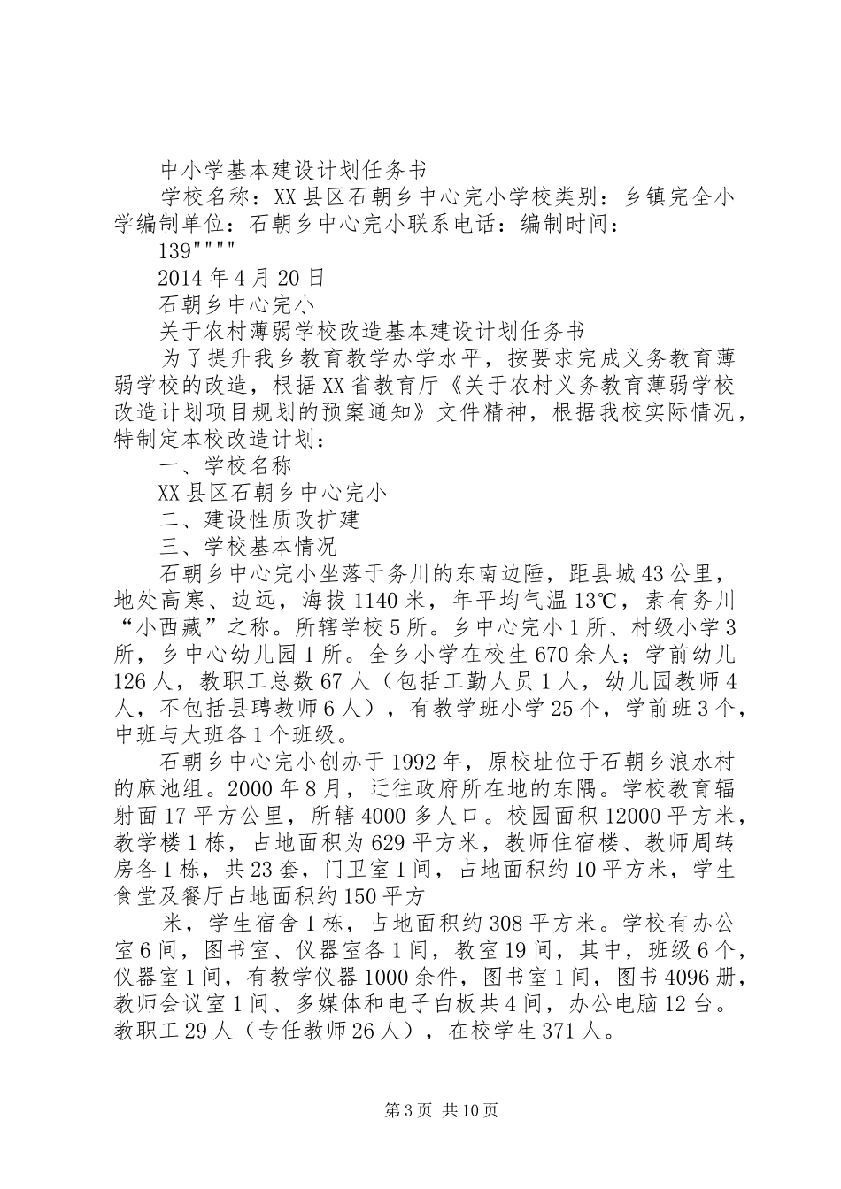 学校和加强村小建设的计划_第3页