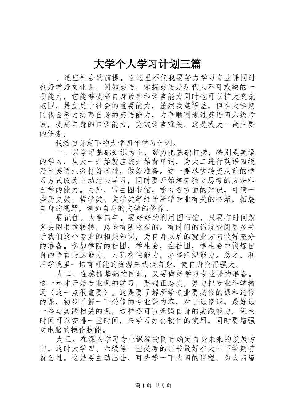 大学个人学习计划三篇_第1页