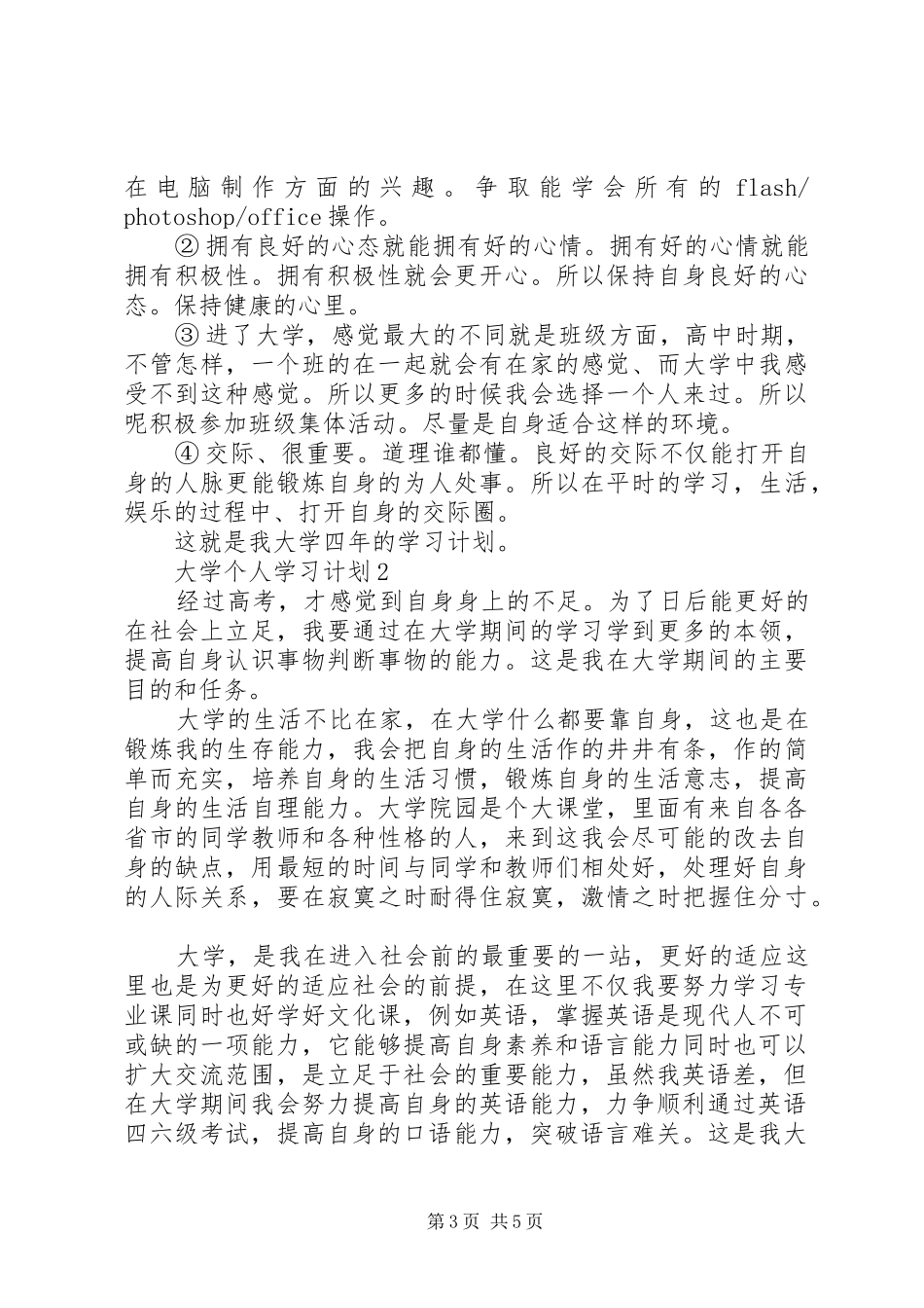 大学个人学习计划三篇_第3页