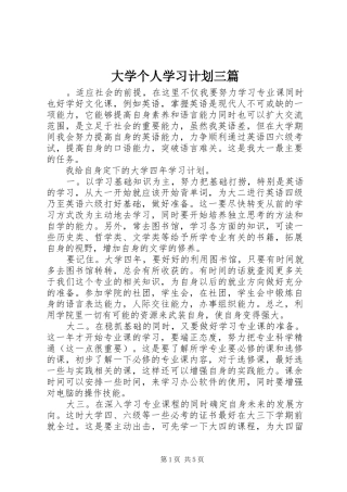 大学个人学习计划三篇