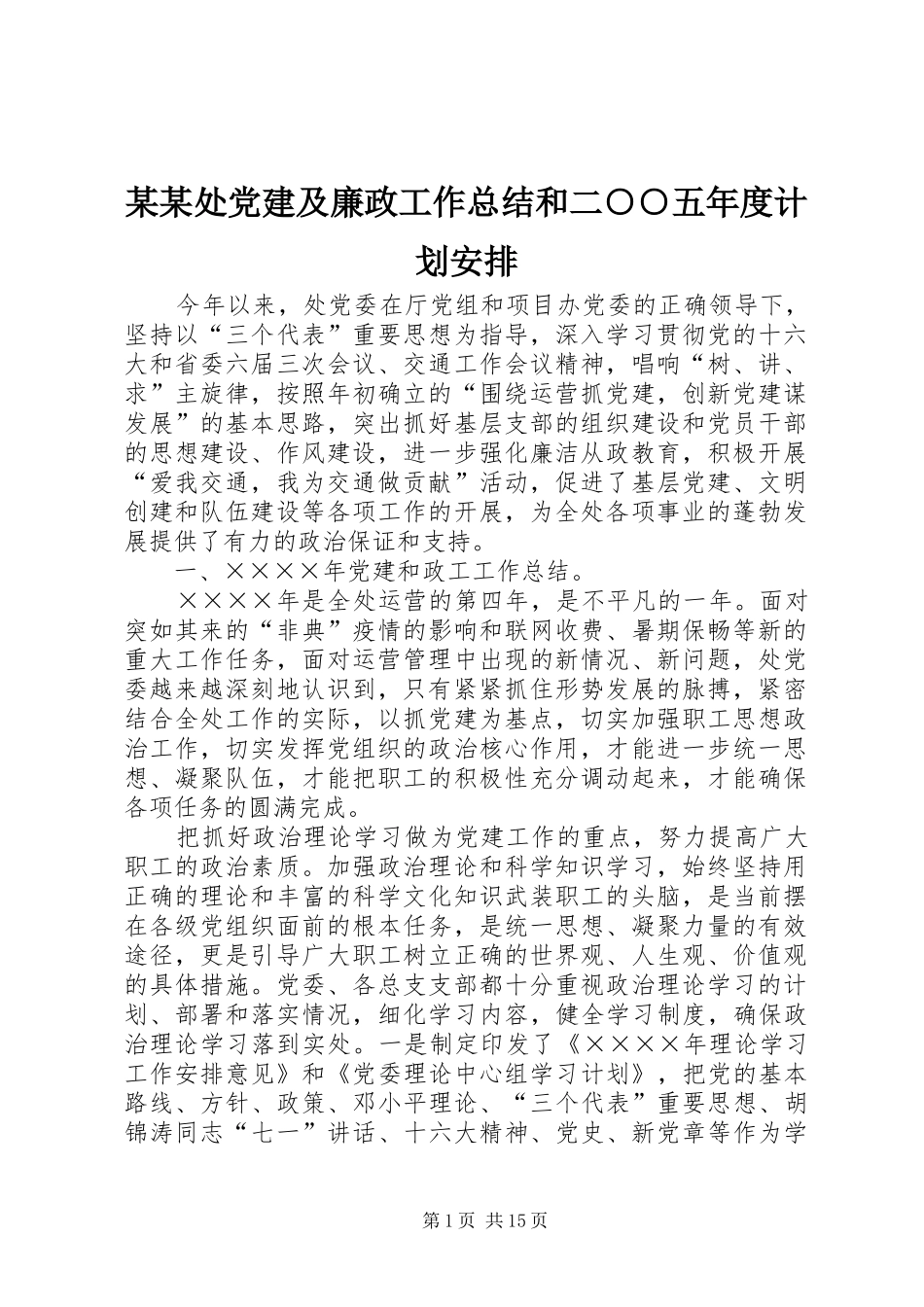 某某处党建及廉政工作总结和二○○五年度计划安排_第1页