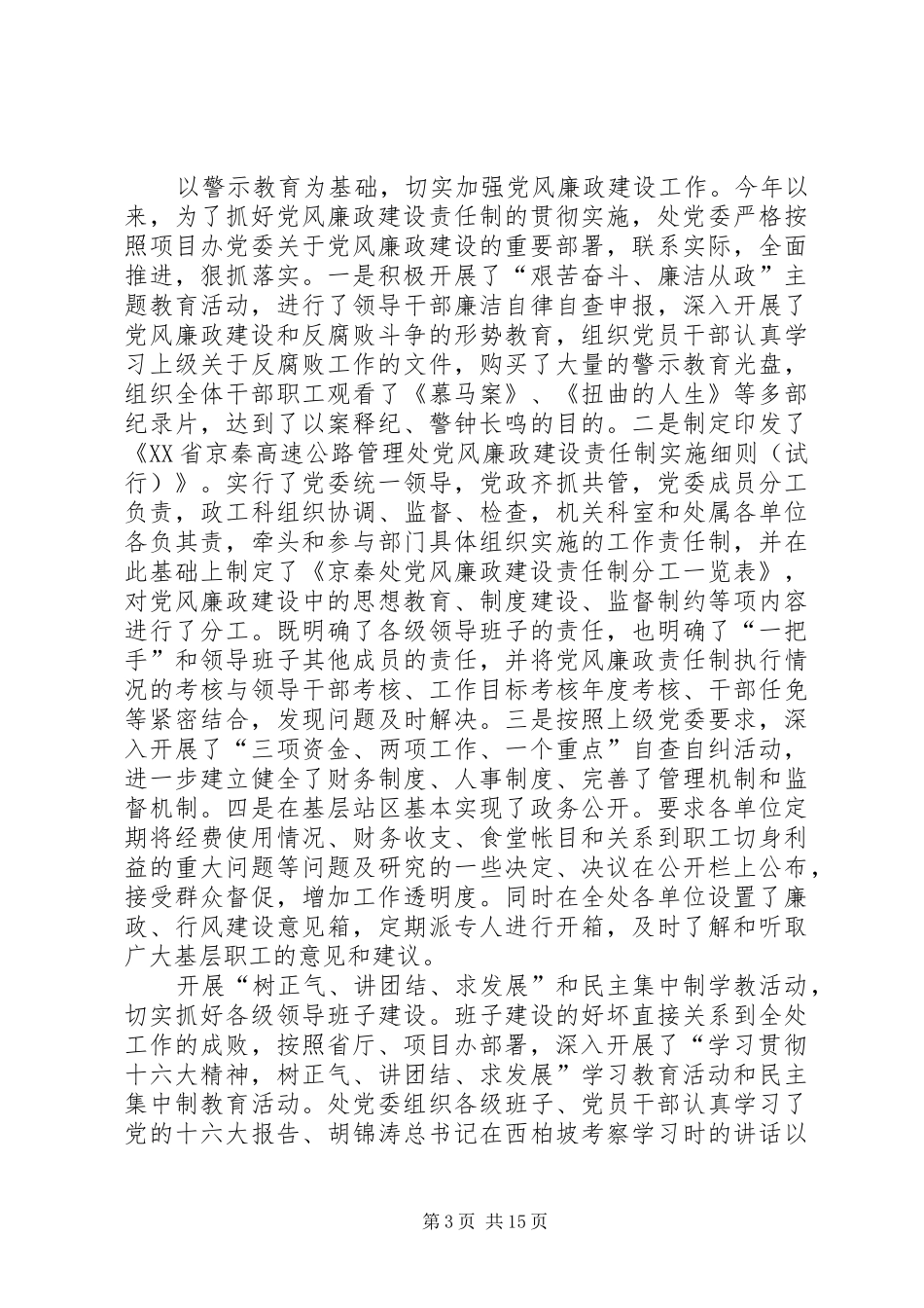 某某处党建及廉政工作总结和二○○五年度计划安排_第3页