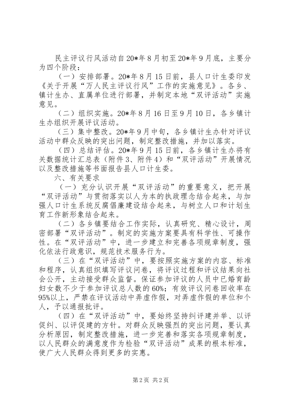 计划生育民主评议实施意见_第2页