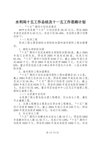 水利局十五工作总结及十一五工作思路计划