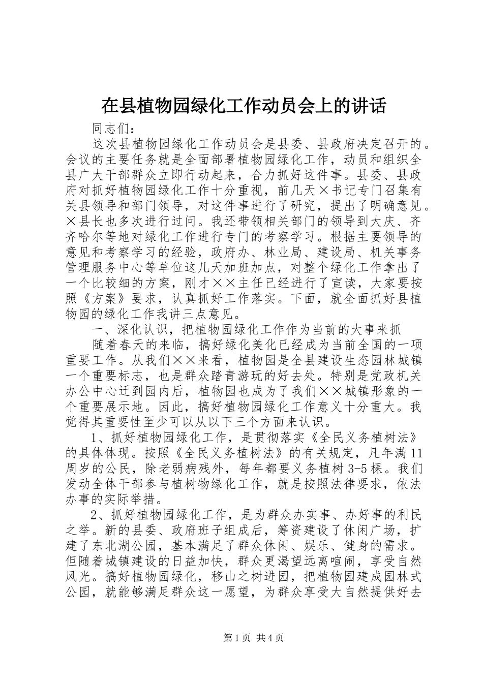 在县植物园绿化工作动员会上的讲话_第1页