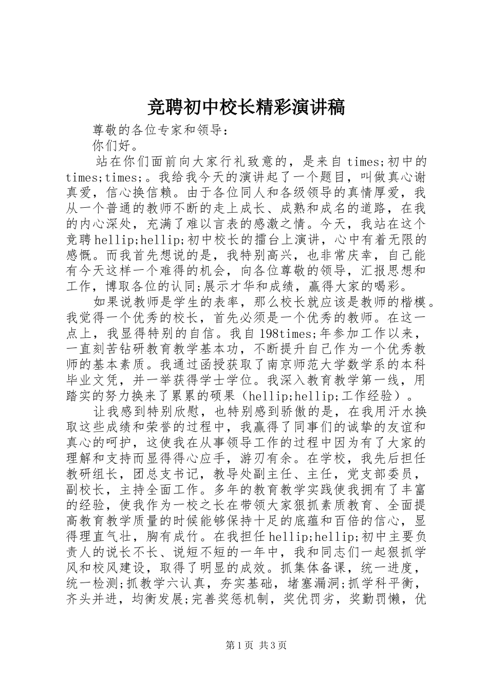 竞聘初中校长精彩演讲稿_第1页