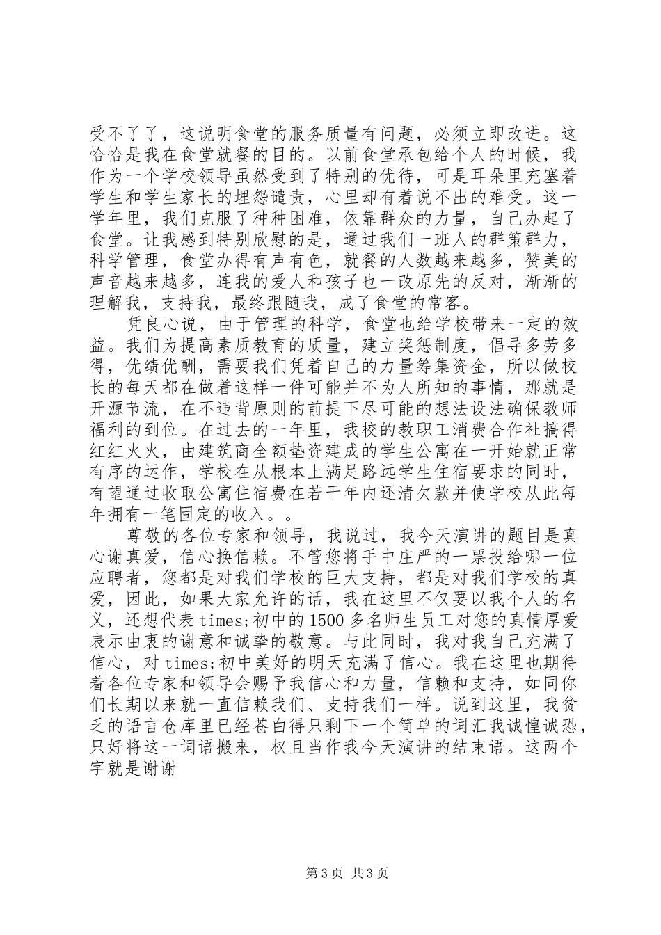 竞聘初中校长精彩演讲稿_第3页