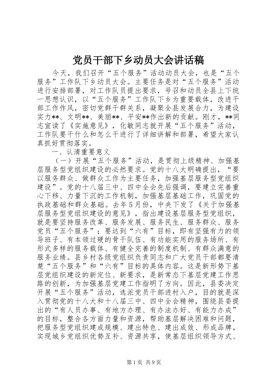党员干部下乡动员大会讲话稿_第1页
