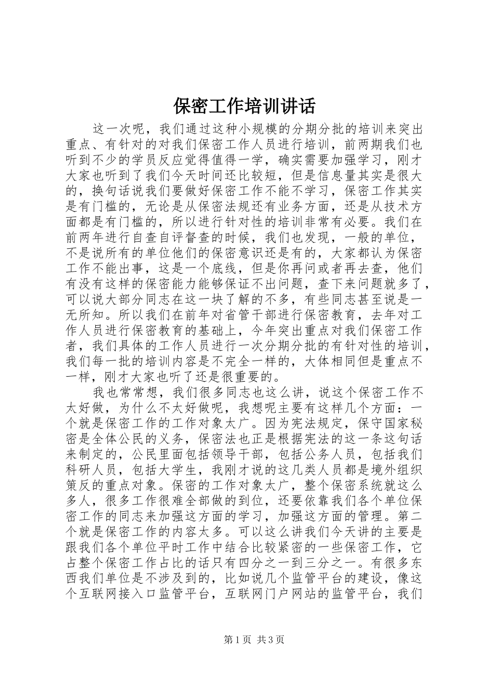 保密工作培训讲话_第1页