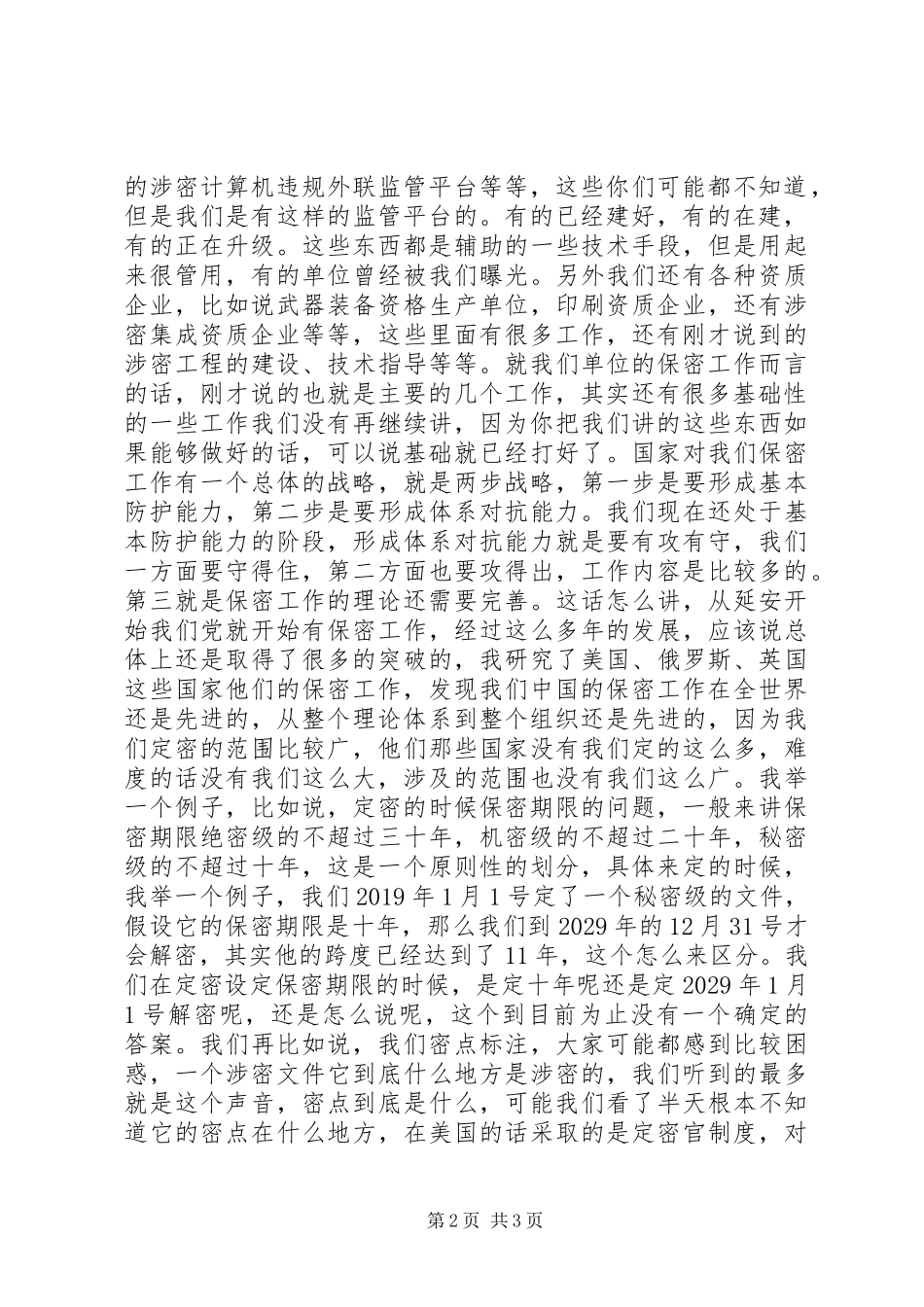 保密工作培训讲话_第2页