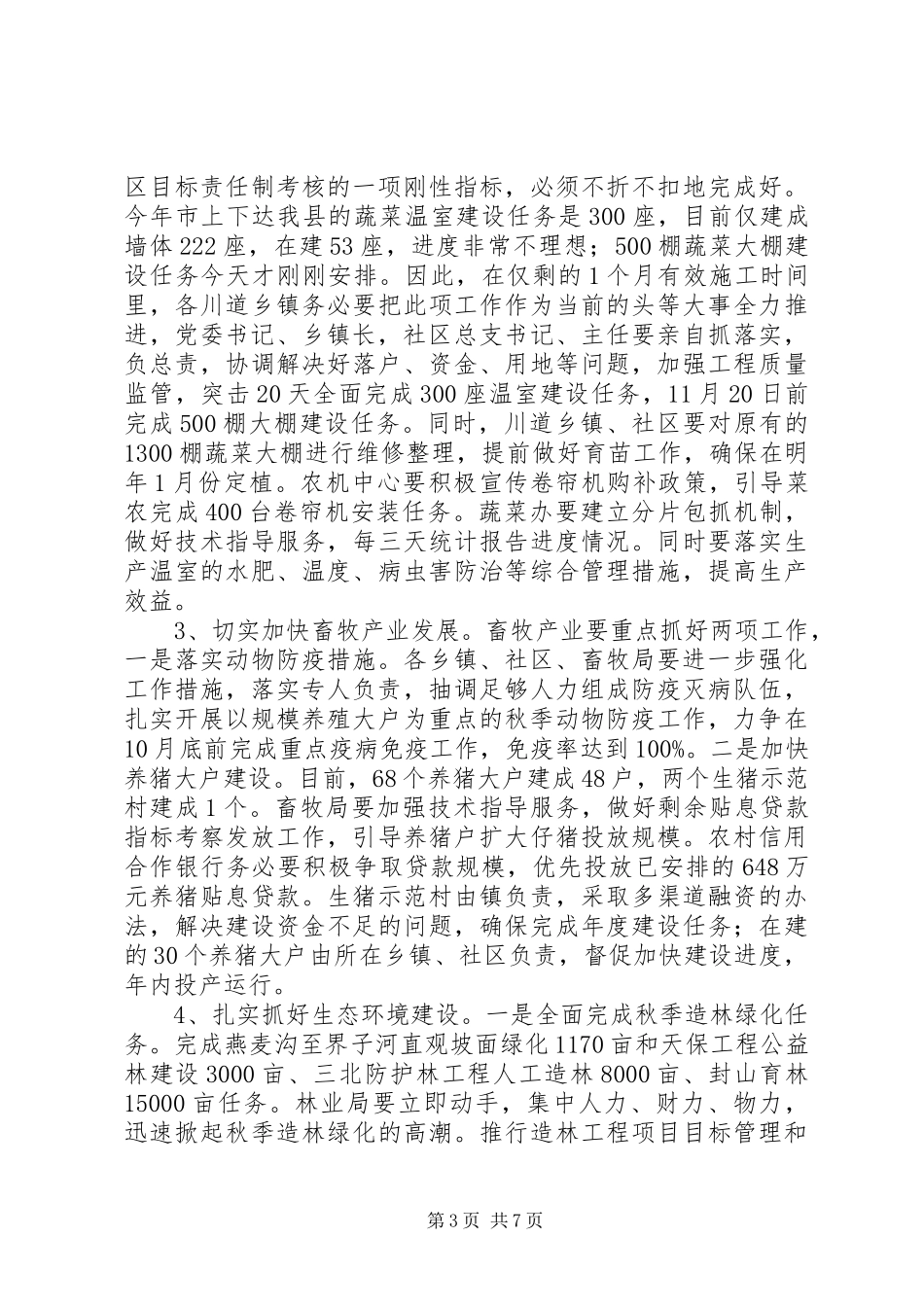 书记在农业农村暨森林防火专题会发言_第3页