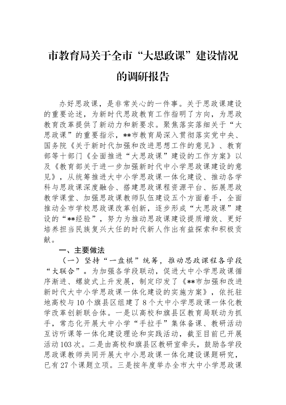 市教育局关于全市“大思政课”建设情况的调研报告_第1页