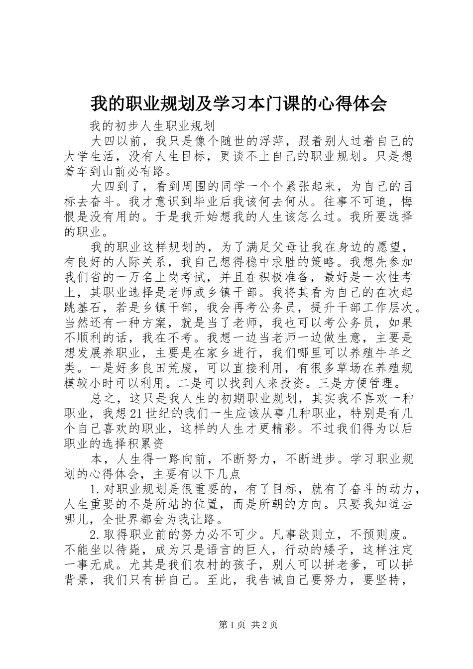 我的职业规划及学习本门课的心得体会_第1页