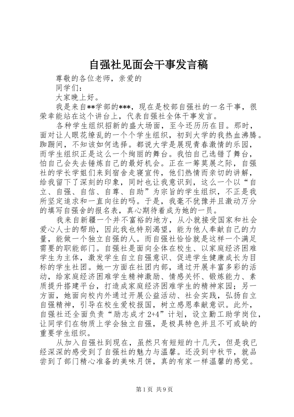 自强社见面会干事发言稿_第1页