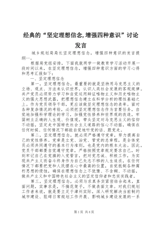 经典的“坚定理想信念,增强四种意识”讨论发言