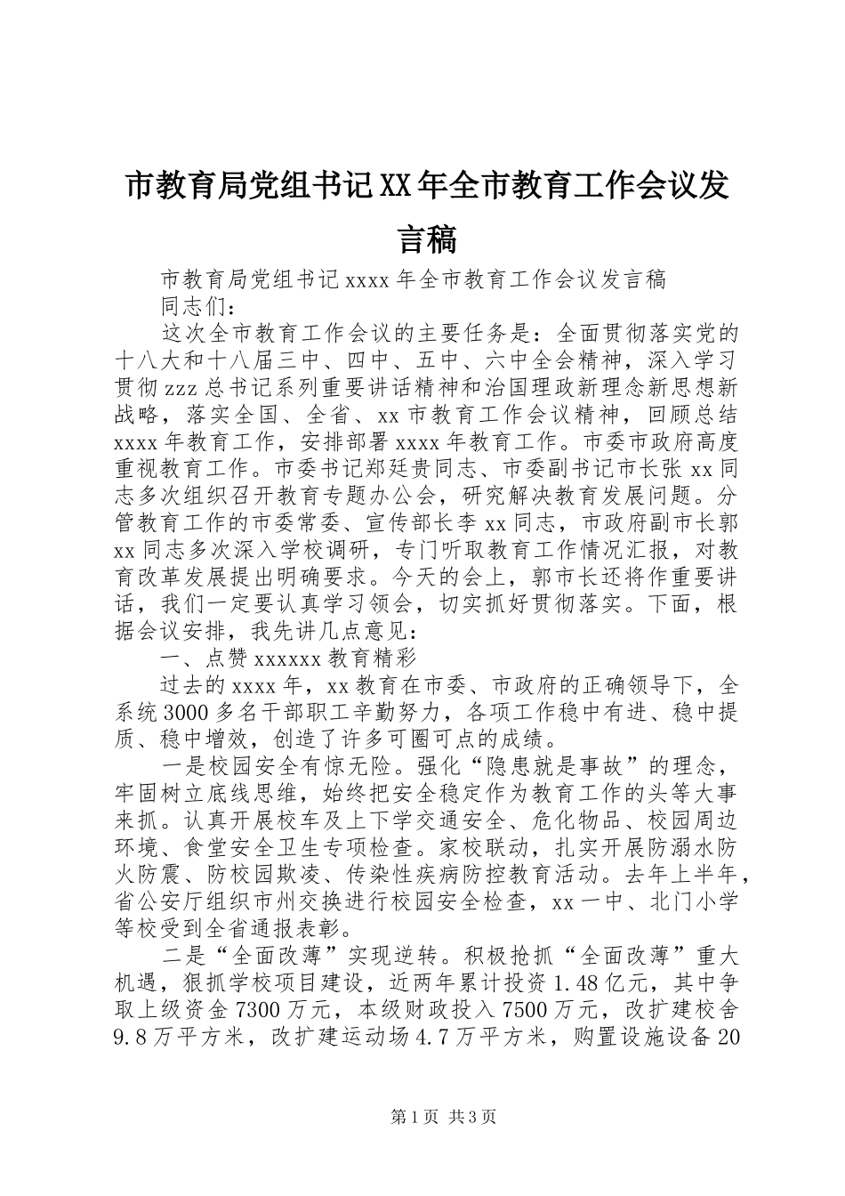 市教育局党组书记XX年全市教育工作会议发言稿_第1页