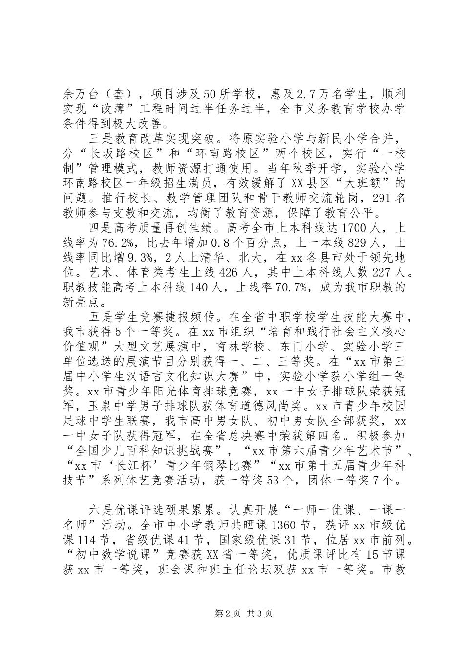 市教育局党组书记XX年全市教育工作会议发言稿_第2页