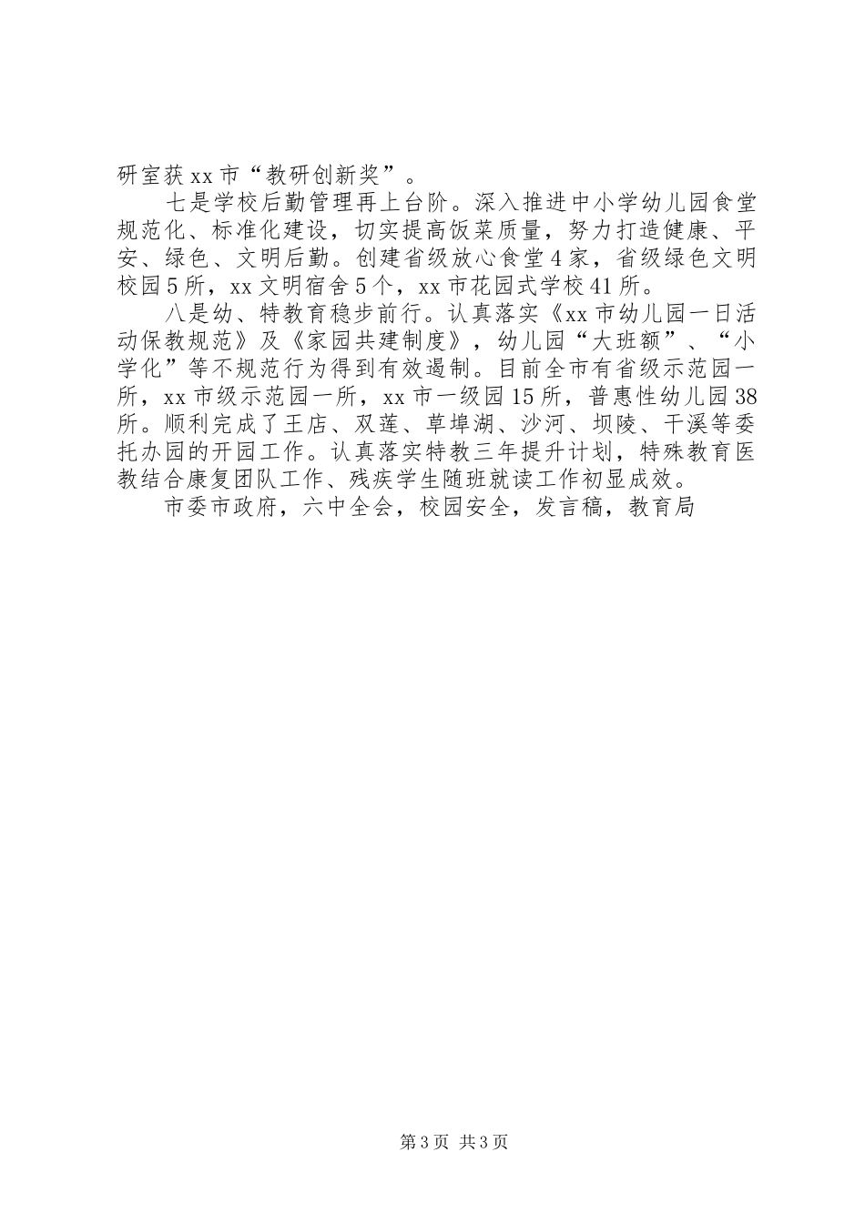 市教育局党组书记XX年全市教育工作会议发言稿_第3页