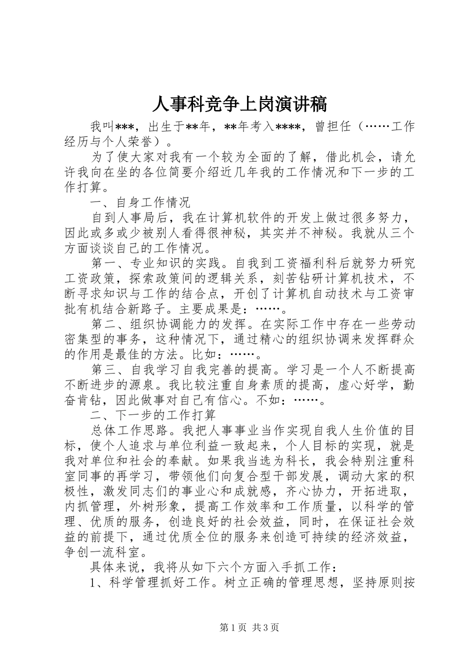 人事科竞争上岗演讲稿_第1页