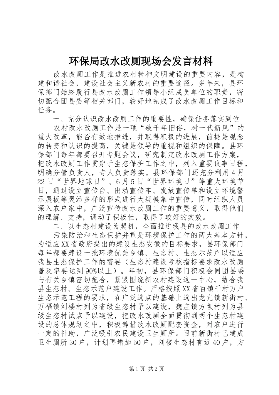 环保局改水改厕现场会发言材料_第1页