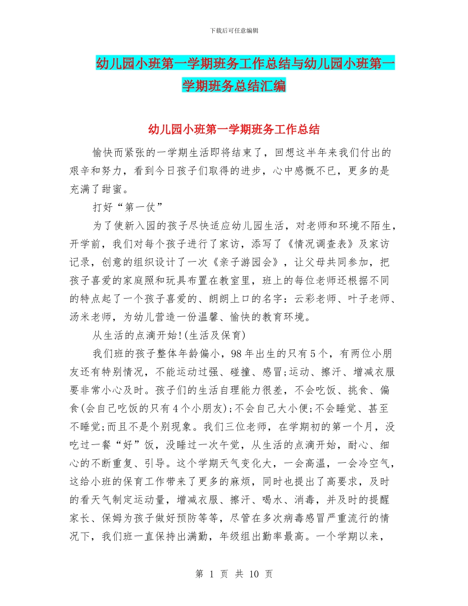 幼儿园小班第一学期班务工作总结与幼儿园小班第一学期班务总结汇编_第1页