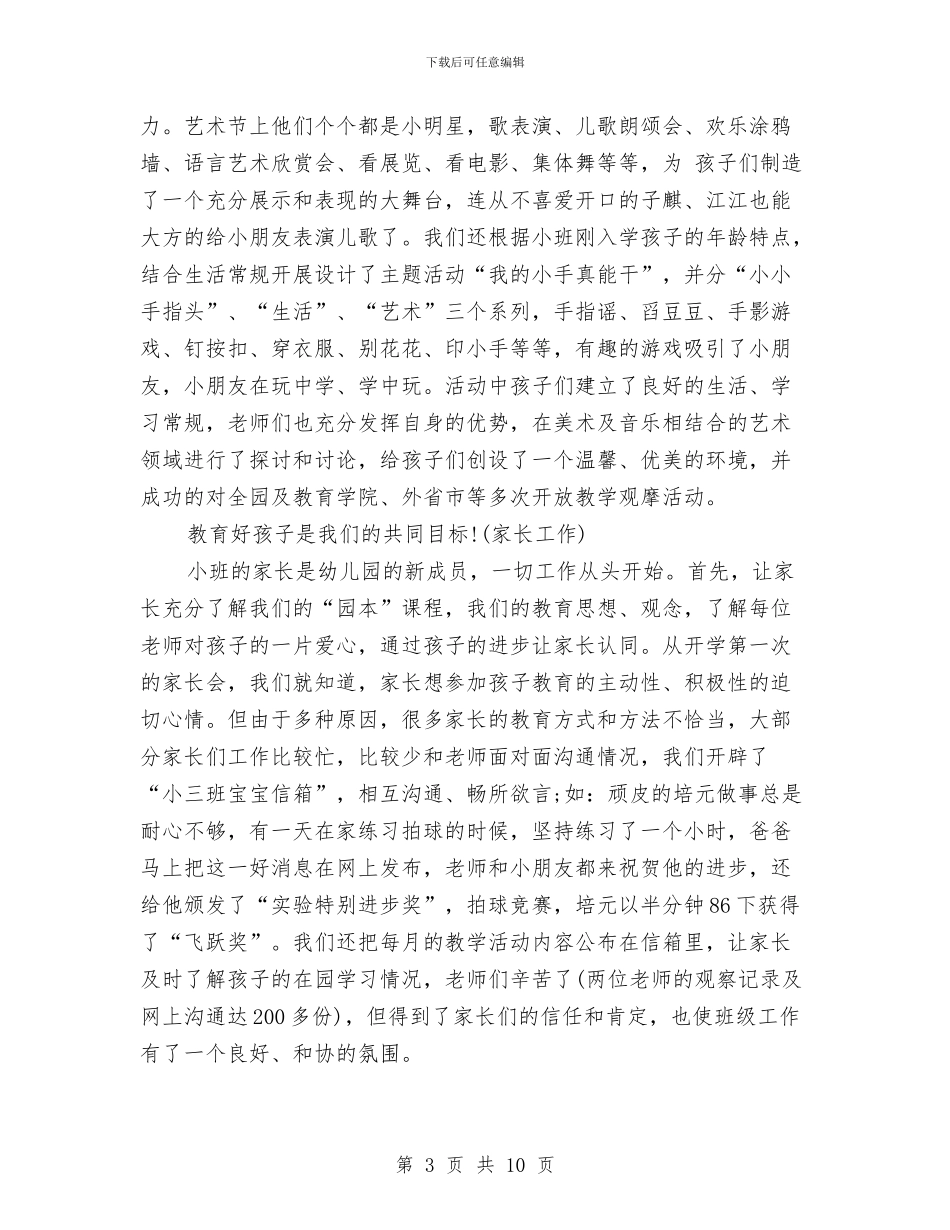 幼儿园小班第一学期班务工作总结与幼儿园小班第一学期班务总结汇编_第3页