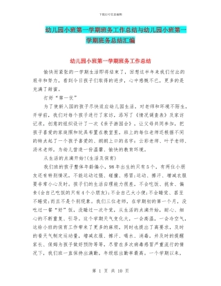 幼儿园小班第一学期班务工作总结与幼儿园小班第一学期班务总结汇编