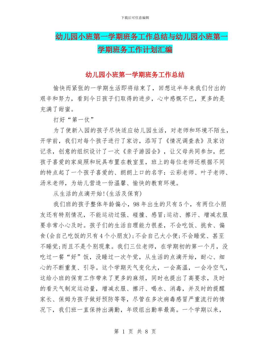 幼儿园小班第一学期班务工作总结与幼儿园小班第一学期班务工作计划汇编_第1页