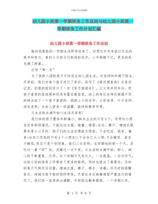 幼儿园小班第一学期班务工作总结与幼儿园小班第一学期班务工作计划汇编