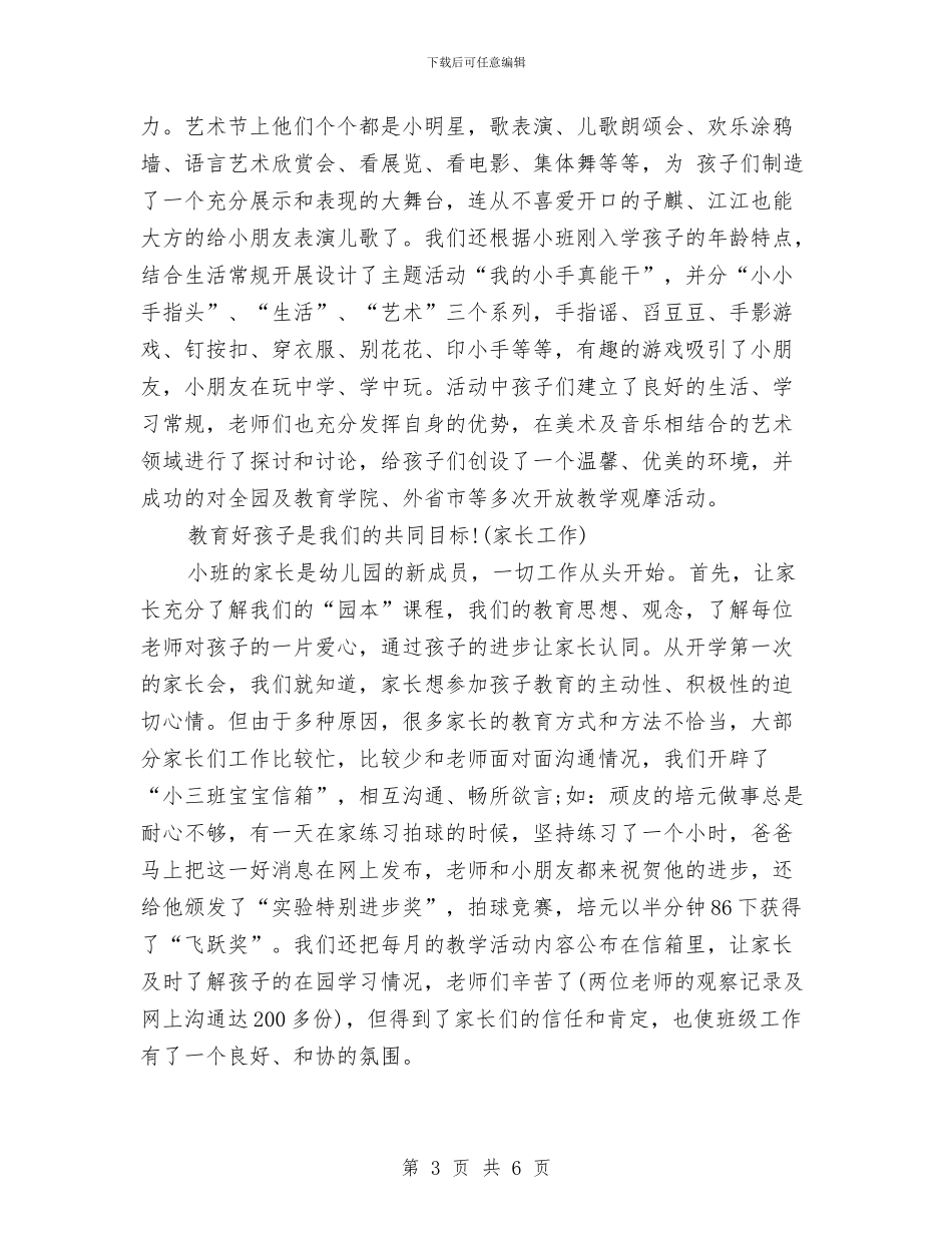 幼儿园小班第一学期班务工作总结与幼儿园小班第一学期班级工作计划范文汇编_第3页