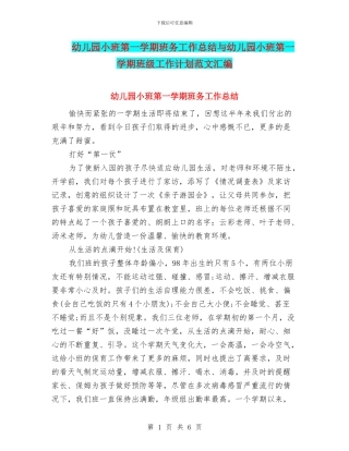幼儿园小班第一学期班务工作总结与幼儿园小班第一学期班级工作计划范文汇编