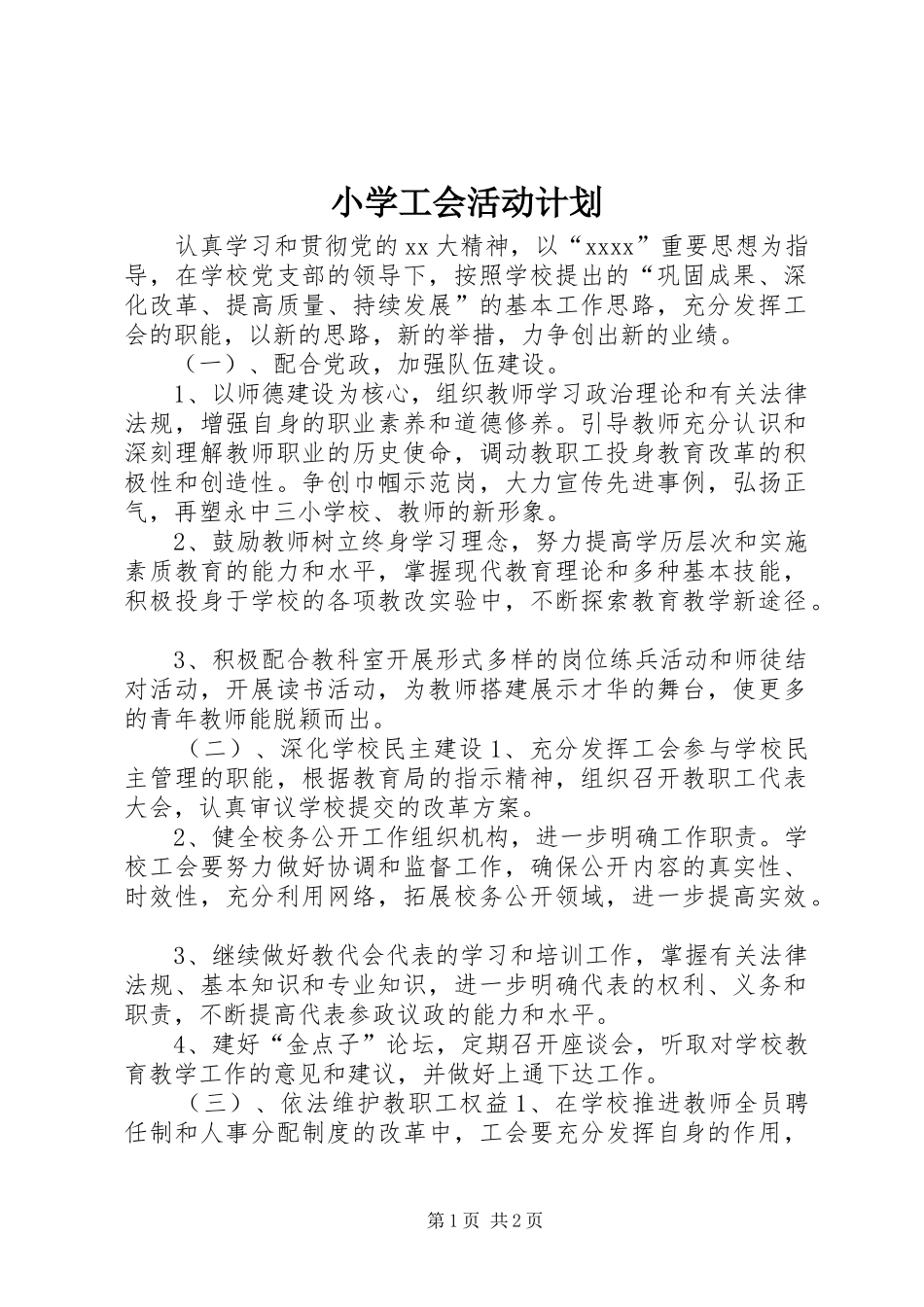 小学工会活动计划_第1页
