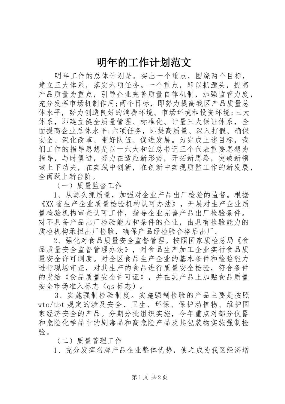 明年的工作计划范文_第1页