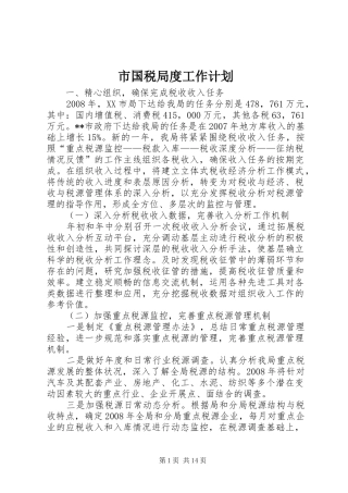 市国税局度工作计划