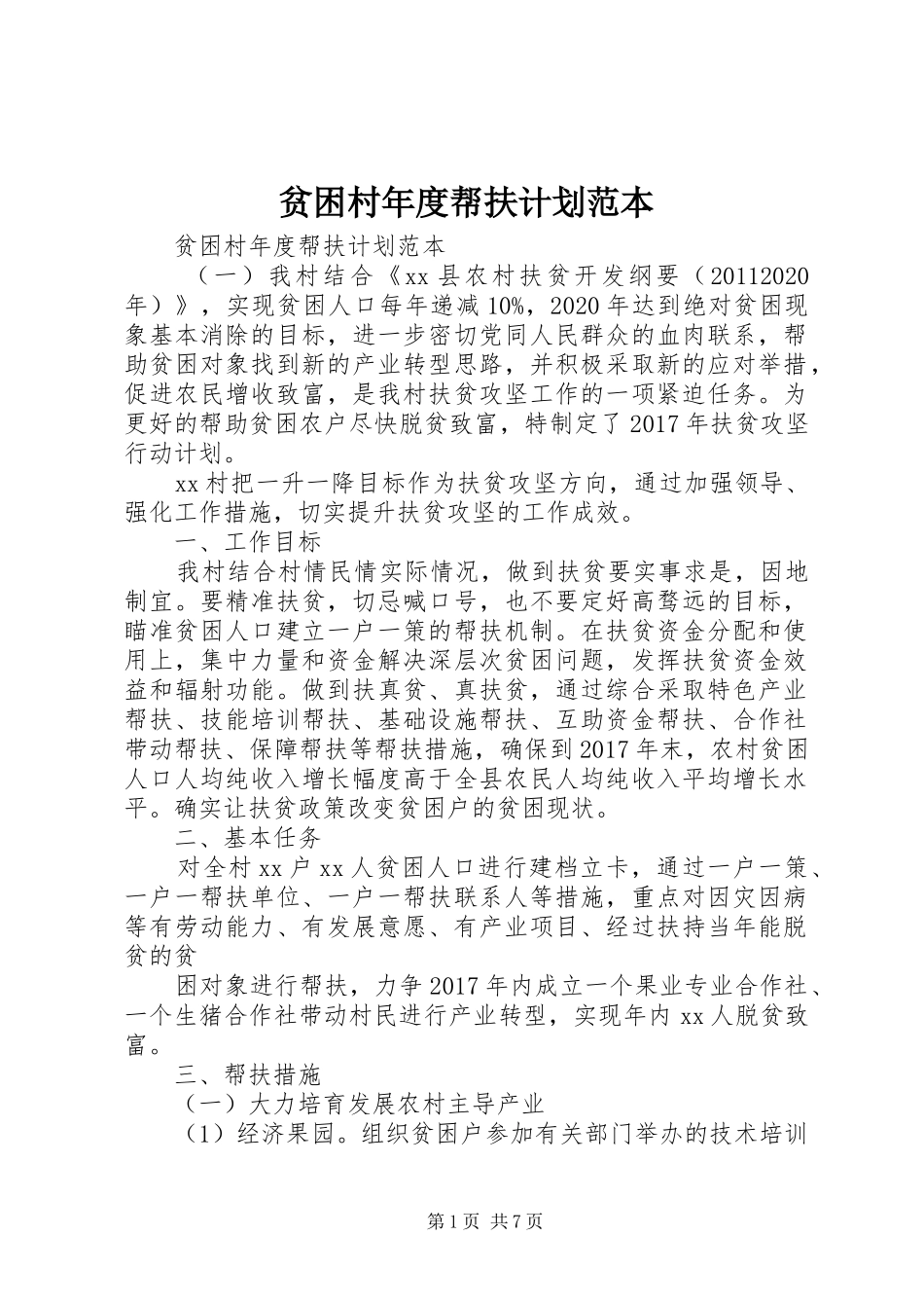 贫困村年度帮扶计划范本_第1页
